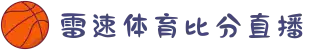 雷速体育-足球篮球直播平台
